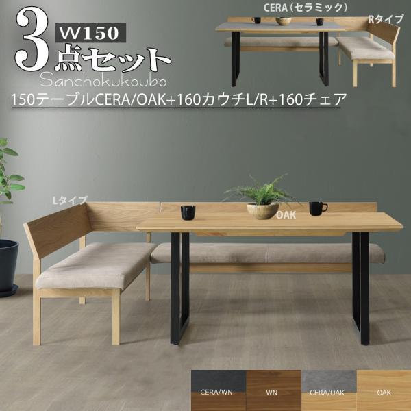 RNTO 3点セット 150テーブル + 160チェア 160カウチL/R LD セット