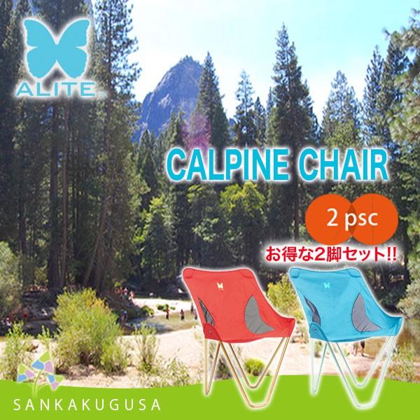 alite チェア エーライト (カルパインチェア 2脚セット) アウトドア