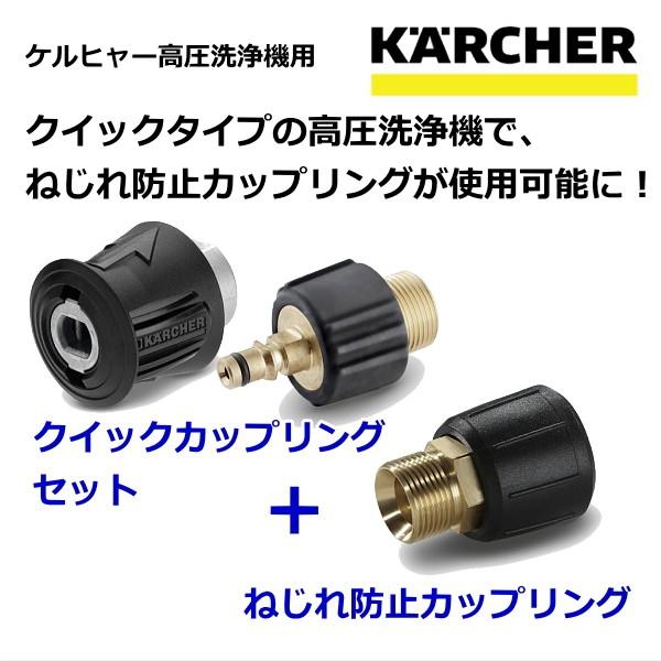 ケルヒャー（KARCHER） 高圧洗浄機用 ねじれ防止カップリング ＋