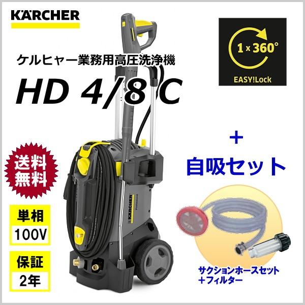 ケルヒャー（KARCHER） 業務用 高圧洗浄機 HD4/8C ＋ 自吸セット