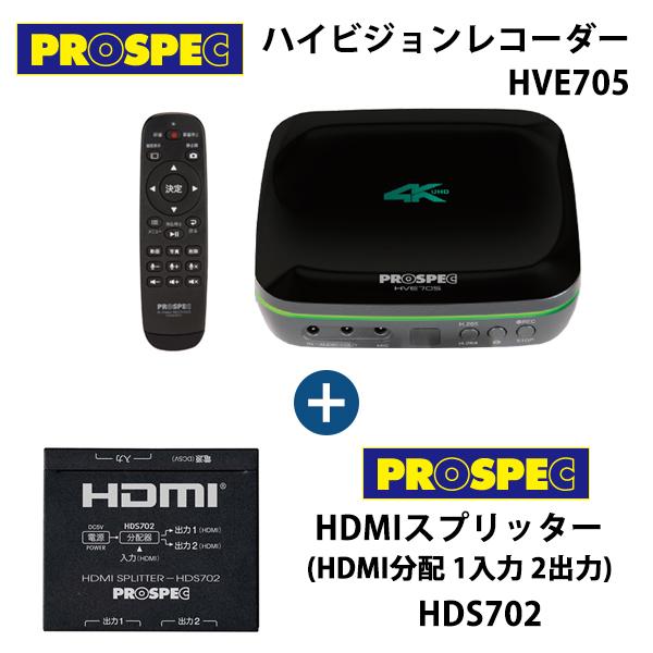 PROSPEX 爆買 ハイビジョンレコーダー HVE705 + HDMIスプリッター
