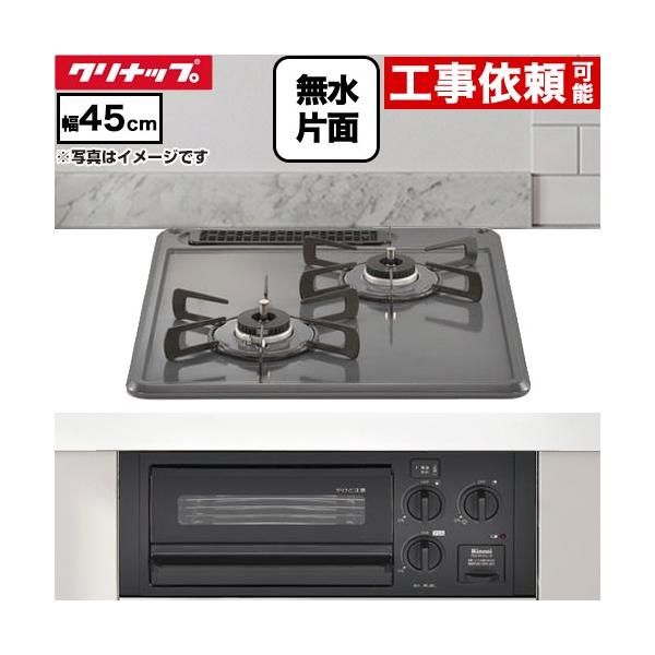 グリル付2口ガスビルトインコンロ 45cmビルトインコンロ 幅45cm