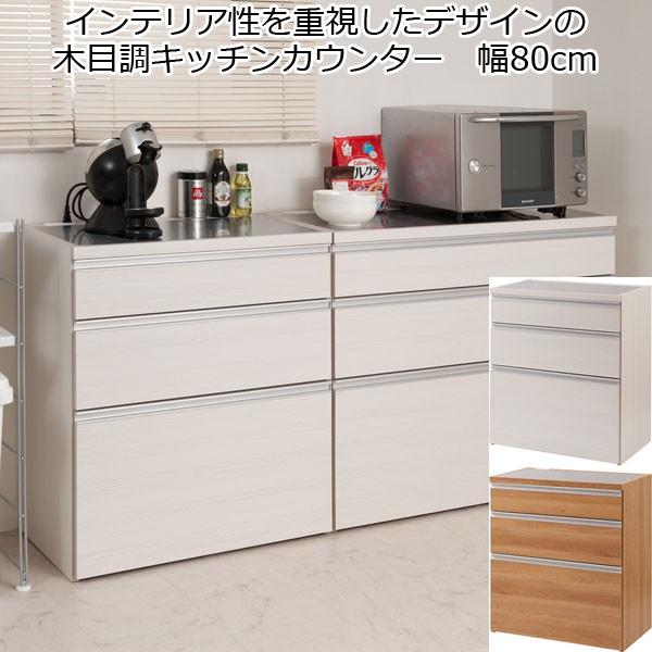 キッチンカウンター チェスト 3段 引き出し収納 幅80 木製 日本製 完成