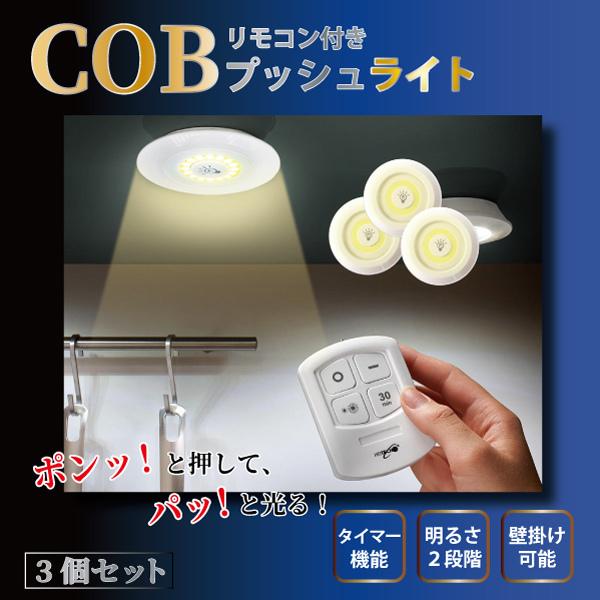 リモコン付き COBプッシュライト 3個セット 電池式 スイッチライト 300