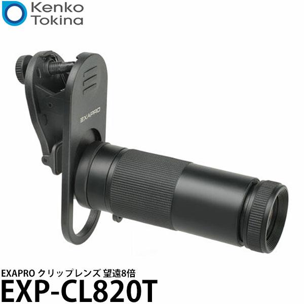 ケンコー・トキナー（KenkoTokina） EXP-CL820T EXAPRO クリップレンズ