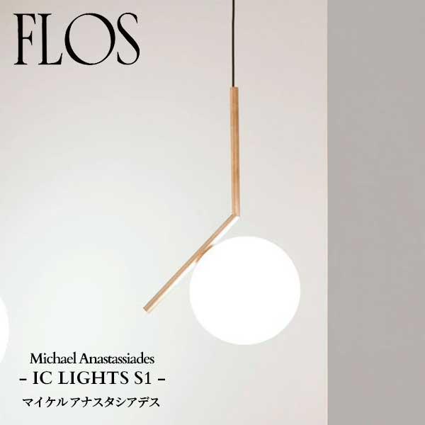 FLOS（フロス） 正規販売店 IC LIGHTS S1 JP アイシーライト