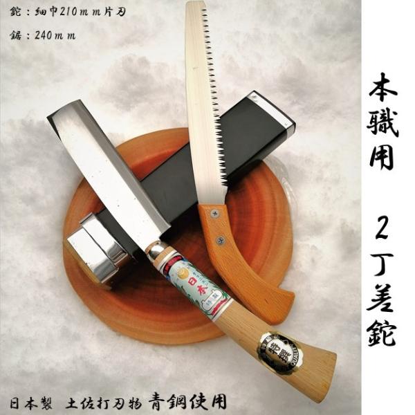 日本製 土佐 二丁差ナタ 細巾サヤ鉈 片刃210mm 磨青鋼+鋸240mm 限定
