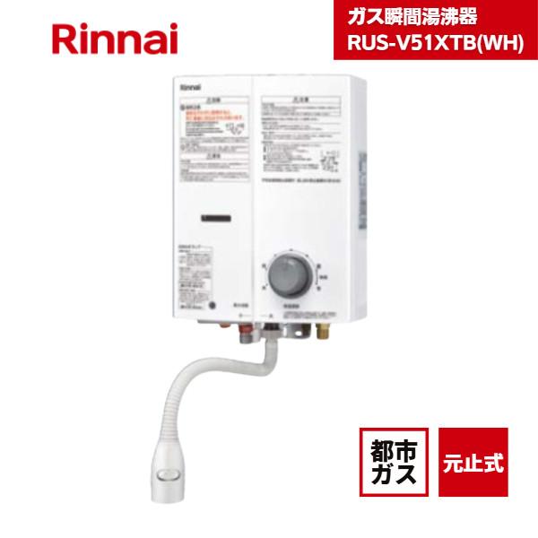 リンナイ（Rinnai） ガス瞬間湯沸器 給湯器 RUS-V51XTB（WH） 都市ガス