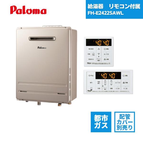 パロマ（Paloma） 給湯器 FH-E2422SAWL 都市ガス リモコン付き 配管