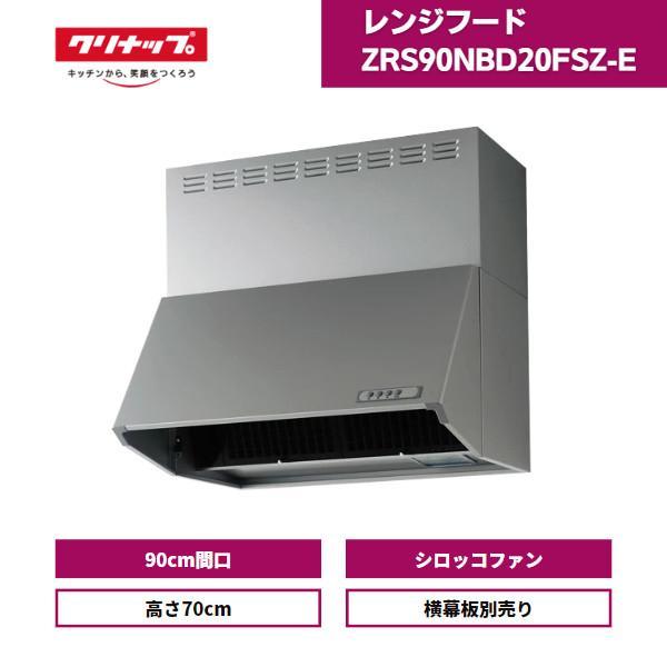クリナップ レンジフード シロッコファン 深型 ZRS90NBD20FSZ-E