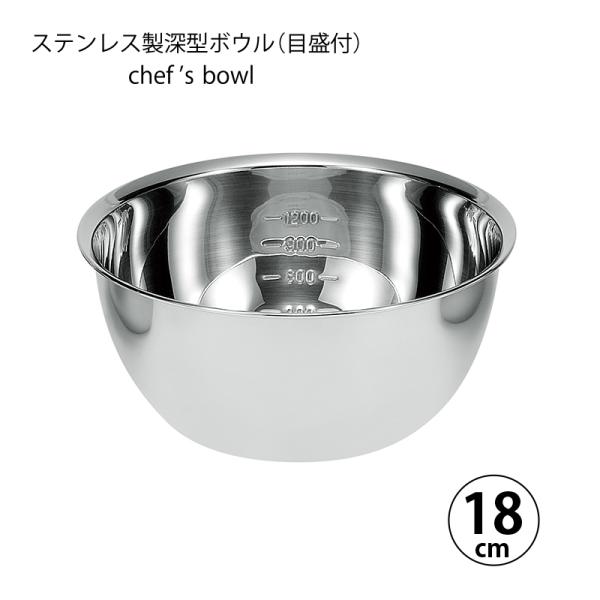ボウル 調理器具 シェフズボウル ステンレス深型ボウル 18cm 容量目盛