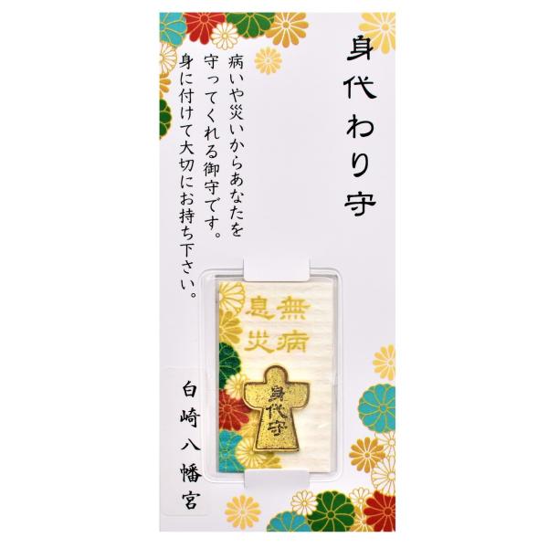 開運 無病息災 身代わり守 人形代チャーム付きミニカード型 神社で祈願
