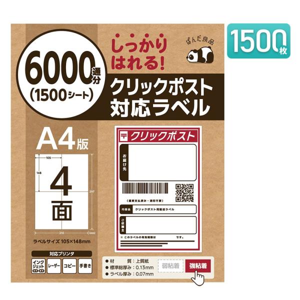 ラベルシール 4面 A4 サイズ 1500枚 大容量 A6 クリックポスト対応