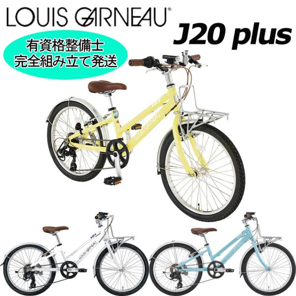 ルイガノ（LOUIS GARNEAU） (西濃支店止め送料無料一部割引) J20プラス