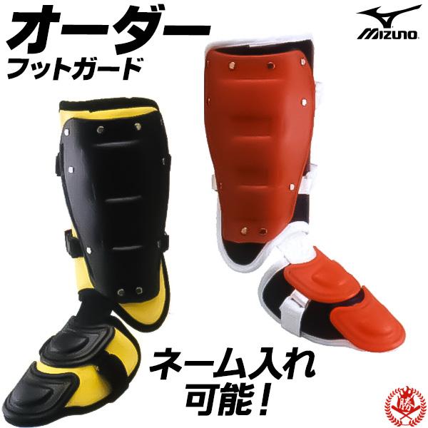 MIZUNO（ミズノ） フットガード オーダー 硬式 軟式 野球 ソフトボール