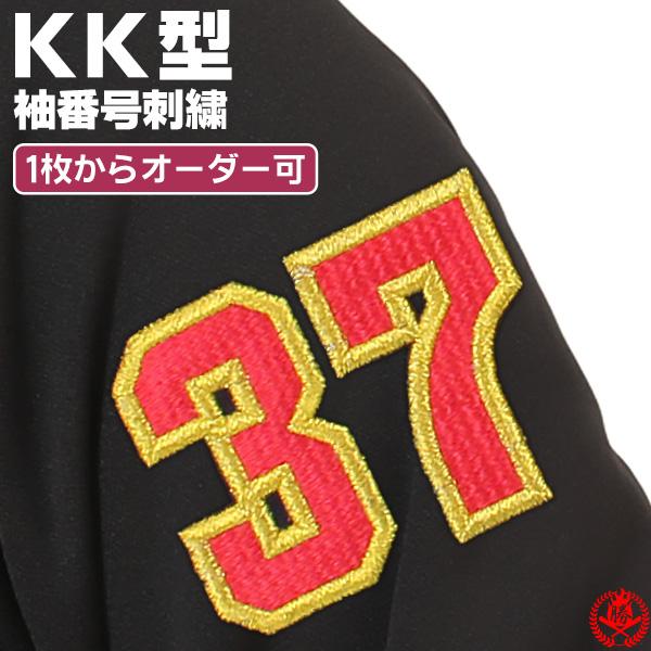 番号刺繍 KK型 / 野球 ウェア 袖 刺繍 オーダー 名入れ チーム マーク