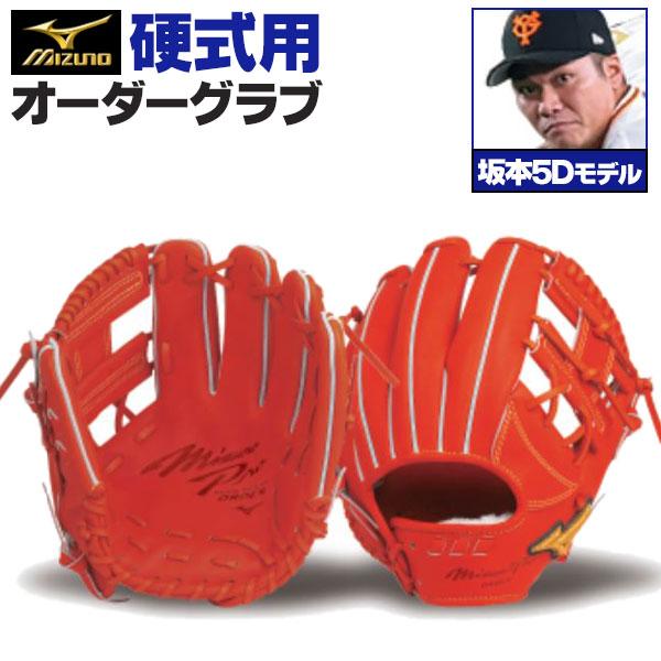 MIZUNO（ミズノ） ミズノプロ/オーダーグラブ/硬式グローブ/坂本勇人5D