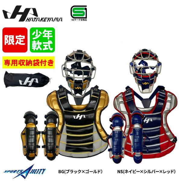 野球 キャッチャー防具 少年軟式 ジュニア 用 ハタケヤマ 限定カラー