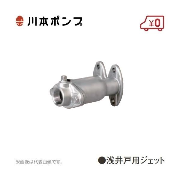 川本ポンプ 浅井戸ポンプ用ジェット A12 カワエースジェット 部品