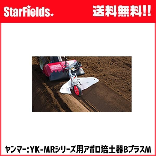 ヤンマー耕運機 ミニ耕うん機アタッチメント アポロ培土器BプラスM
