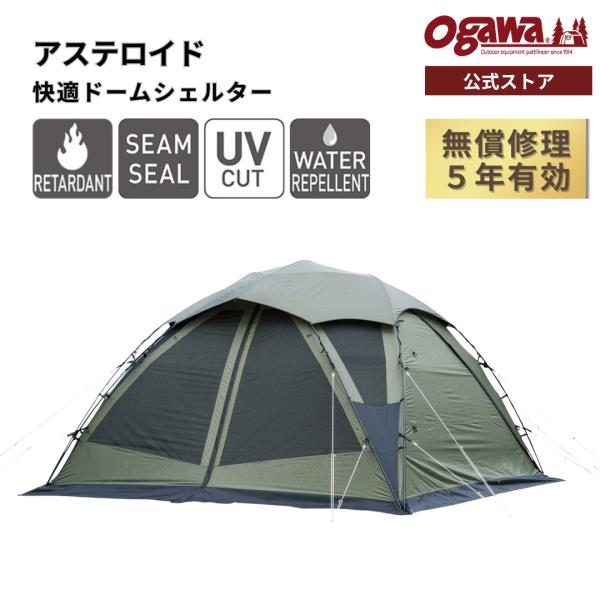 ogawa ogawa公式 2025モデル 小川 オガワ テント アステロイド ドーム