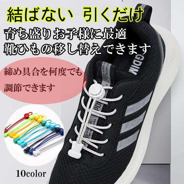 靴ひも 結ばない ゴム おしゃれ 伸びる キッズ ほどけない 靴紐