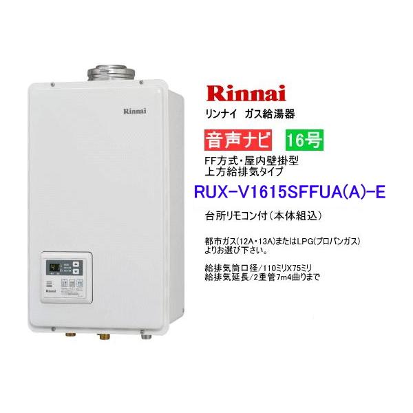 リンナイ（Rinnai） ガス給湯器 16号 給湯専用 音声ナビ付 屋内壁掛型