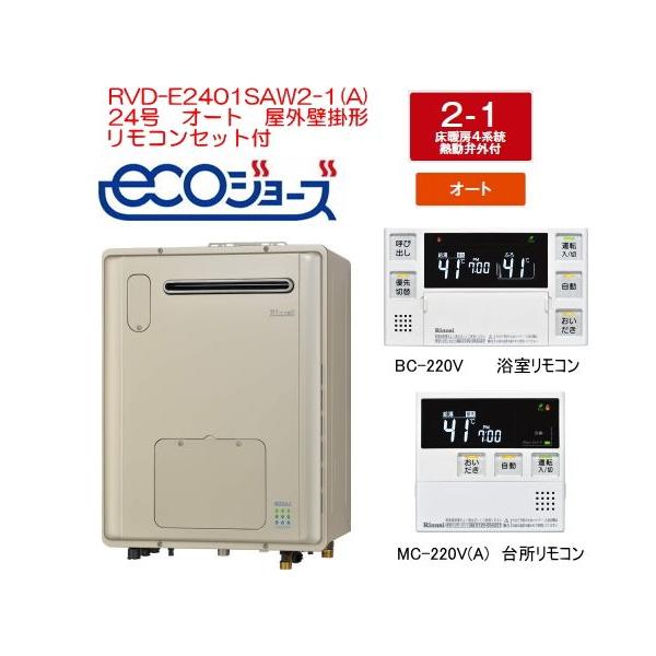 エコジョーズ リンナイ ガス給湯暖房用熱源機 24号 オート RVD