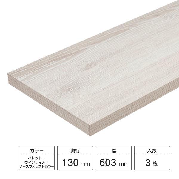 LIXIL（リクシル） すっきり棚 木製棚板セット 3枚入 D130×W603×t20
