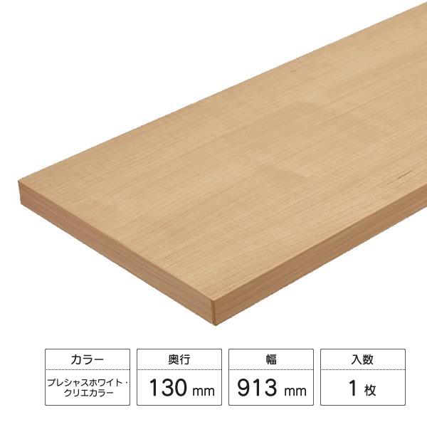 LIXIL（リクシル） すっきり棚 木製棚板セット 1枚入 D130×W913×t20