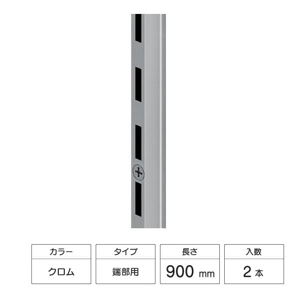 LIXIL（リクシル） すっきり棚 棚柱 端部用セット 2本入 900mm クロム