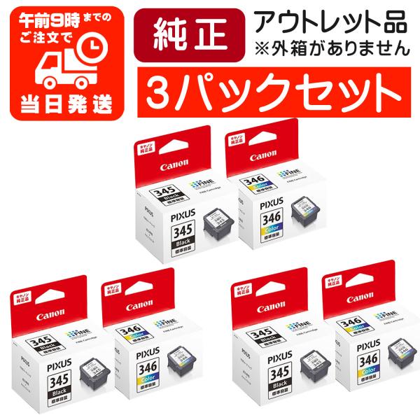 キヤノン（Canon） 【3パックセット】BC-345 BC-346 純正インク