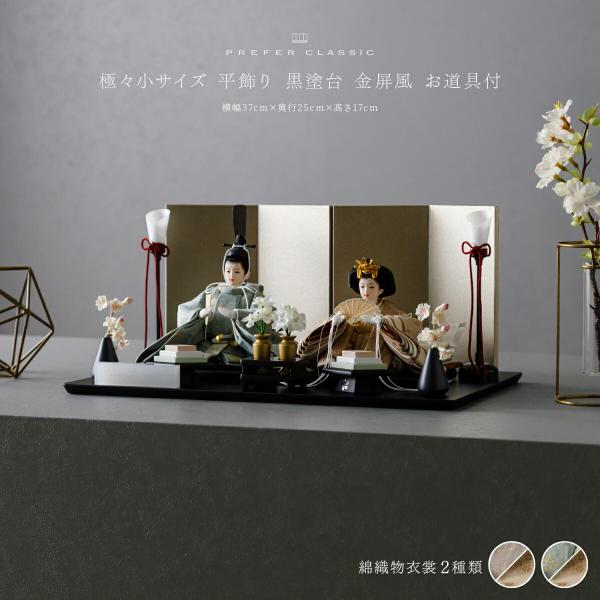 ぷりふあ 雛人形 コンパクト 親王飾り 高級 PREFER CLASSIC ひな人形