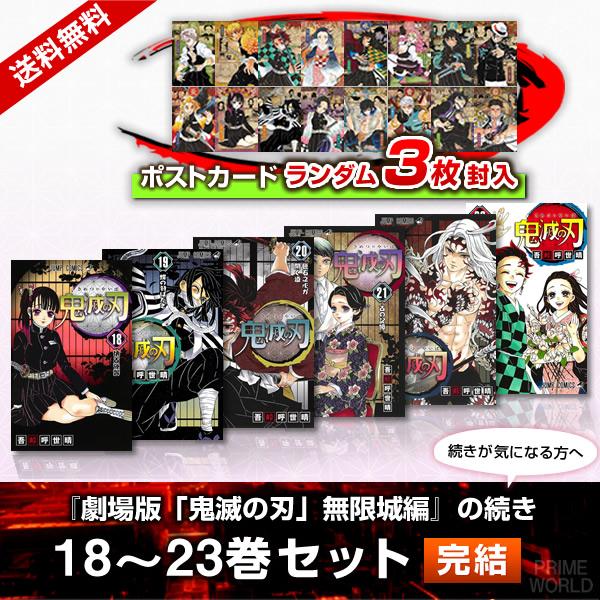 集英社（SHUEISHA） 【当日発送】鬼滅の刃 18〜23巻セット(完結) 特典
