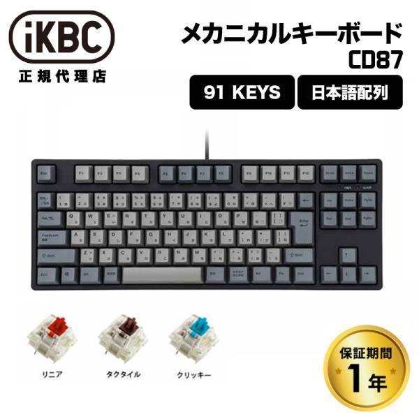 ikbc iKBC CD87シリーズ JIS配列 91キー テンキーレス メカニカル