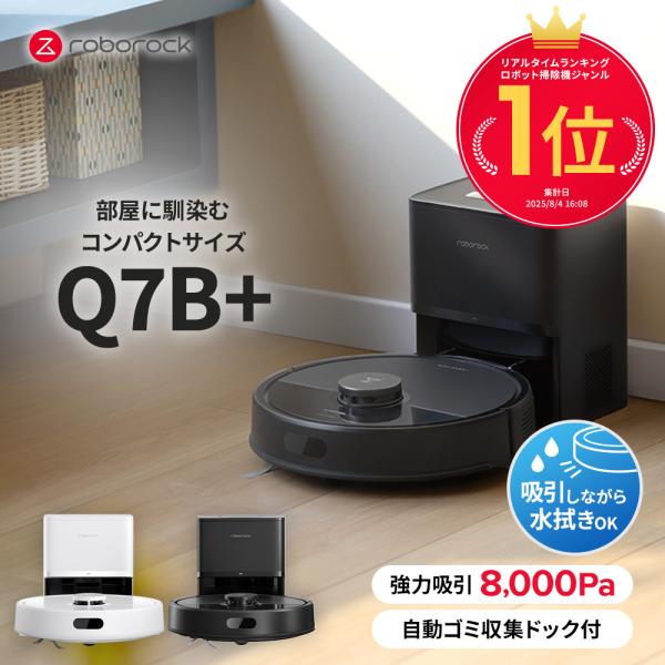 Roborock史上最小ボディのロボット掃除機「Q7B+
