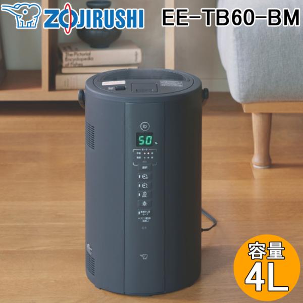象印（ZOJIRUSHI） 象印マホービン EE-TB60-BM スチーム式加湿器 木造