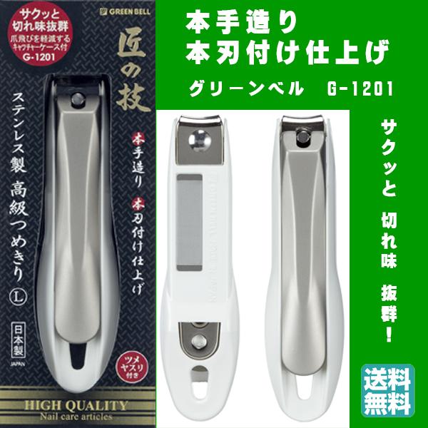 特価】爪切り G-1201 追跡付365日配送 ネコポス P2倍【送料込