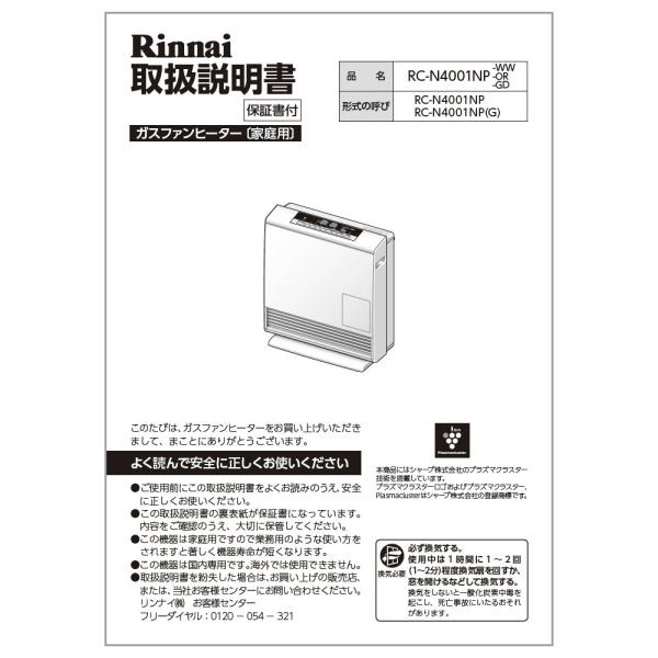 リンナイ（Rinnai） 純正部品 (610-0062000) 取扱説明書 ガスファン