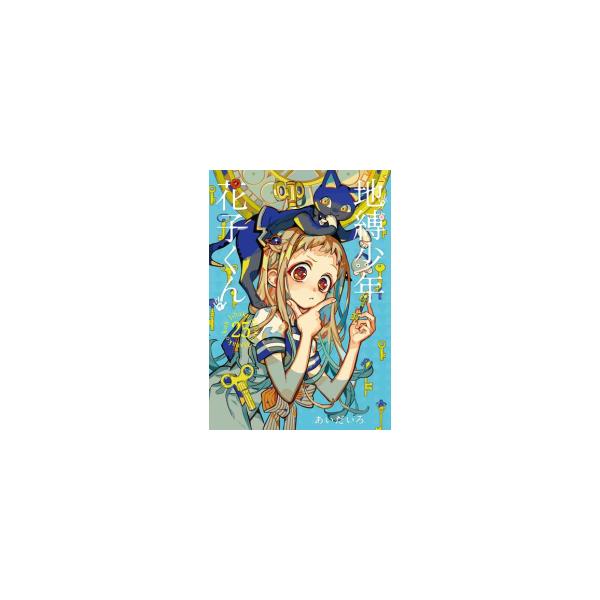 地縛少年 花子くん (1-25巻 + 0巻 合計26冊) : 柳正堂Yahoo!店 - 通販