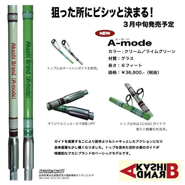 アカシブランド AKASHI BRAND A-mode エーモード : ウォーターハウス