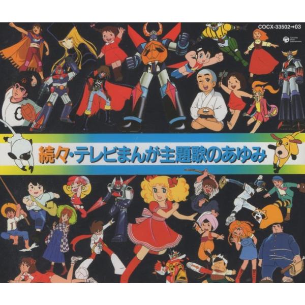 続々・テレビまんが主題歌のあゆみ / 2005.12.21 全49作品収録 1987年