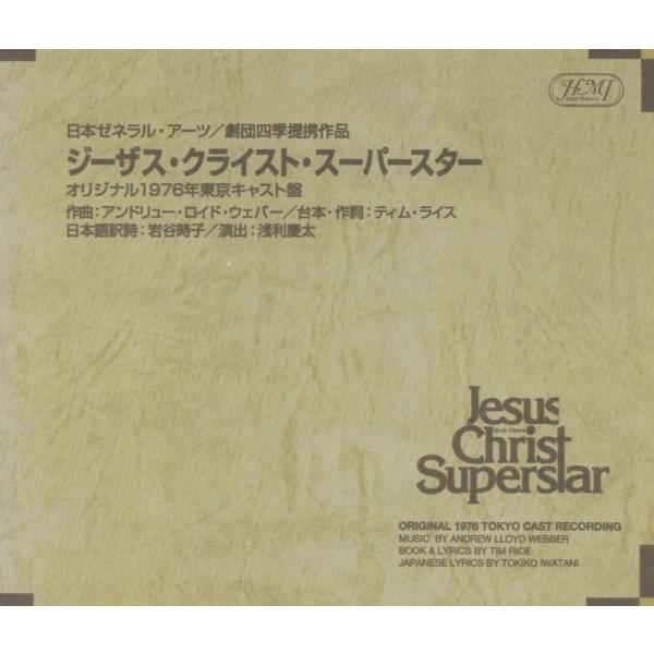劇団四季「ジーザス・クライスト・スーパースター」オリジナル1976年