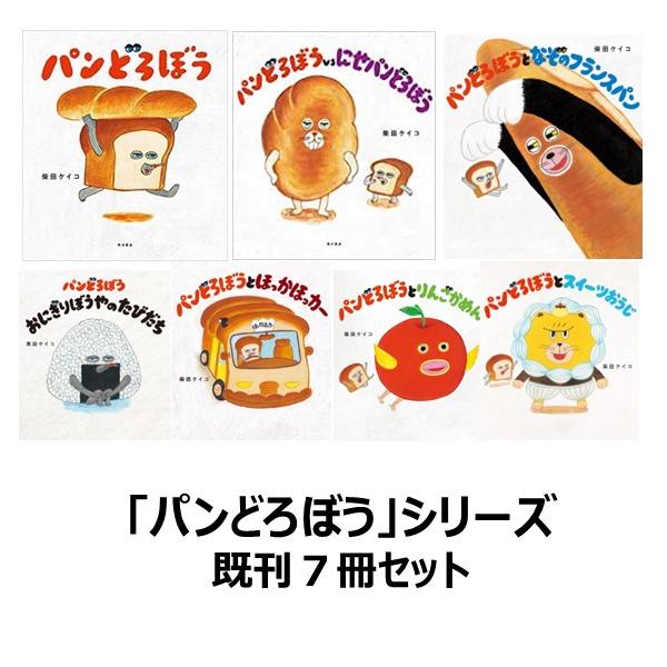 パンどろぼう シリーズ既刊7冊セット : 六本木 蔦屋書店 ヤフー店
