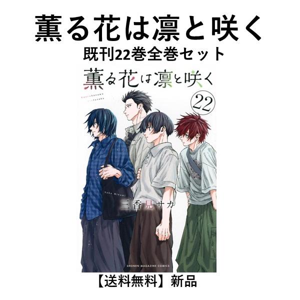 新品] 薫る花は凛と咲く (1〜21巻)既刊全巻セット : 六本木 蔦屋書店