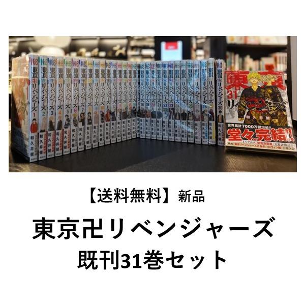 新品] 東京卍リベンジャーズ (1〜31巻) 既刊全巻セット : 六本木 蔦屋