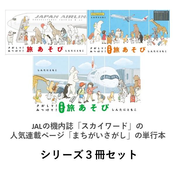 さがして！みつけて！旅あそび シリーズ3冊セット : 六本木 蔦屋書店