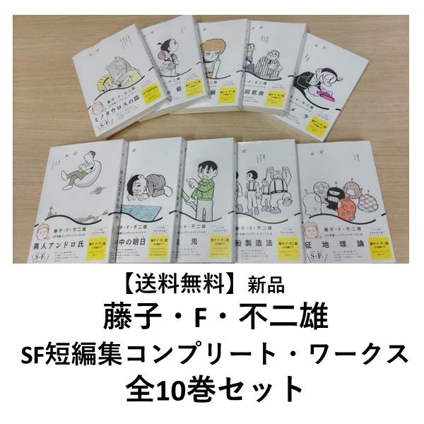 藤子・F・不二雄SF短編コンプリート・ワークス 全10巻セット
