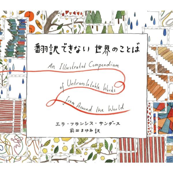 翻訳できない世界のことば : 六本木 蔦屋書店 ヤフー店 - 通販 - Yahoo