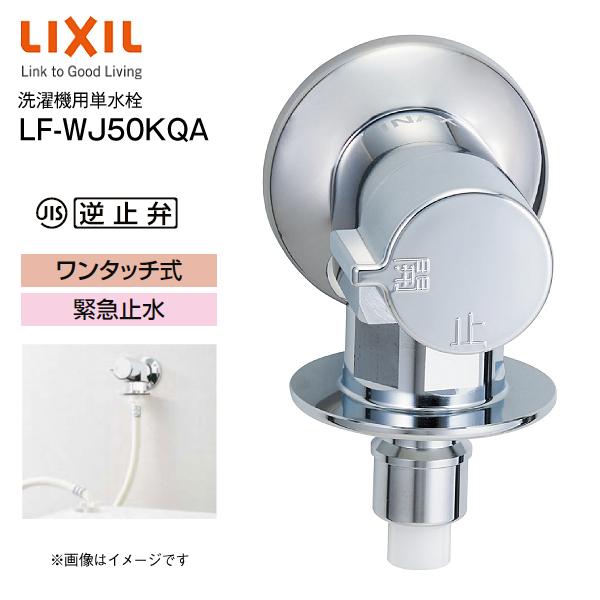 LIXIL（リクシル） LF-WJ50KQA 洗濯機用水栓金具 緊急止水弁付洗濯機用
